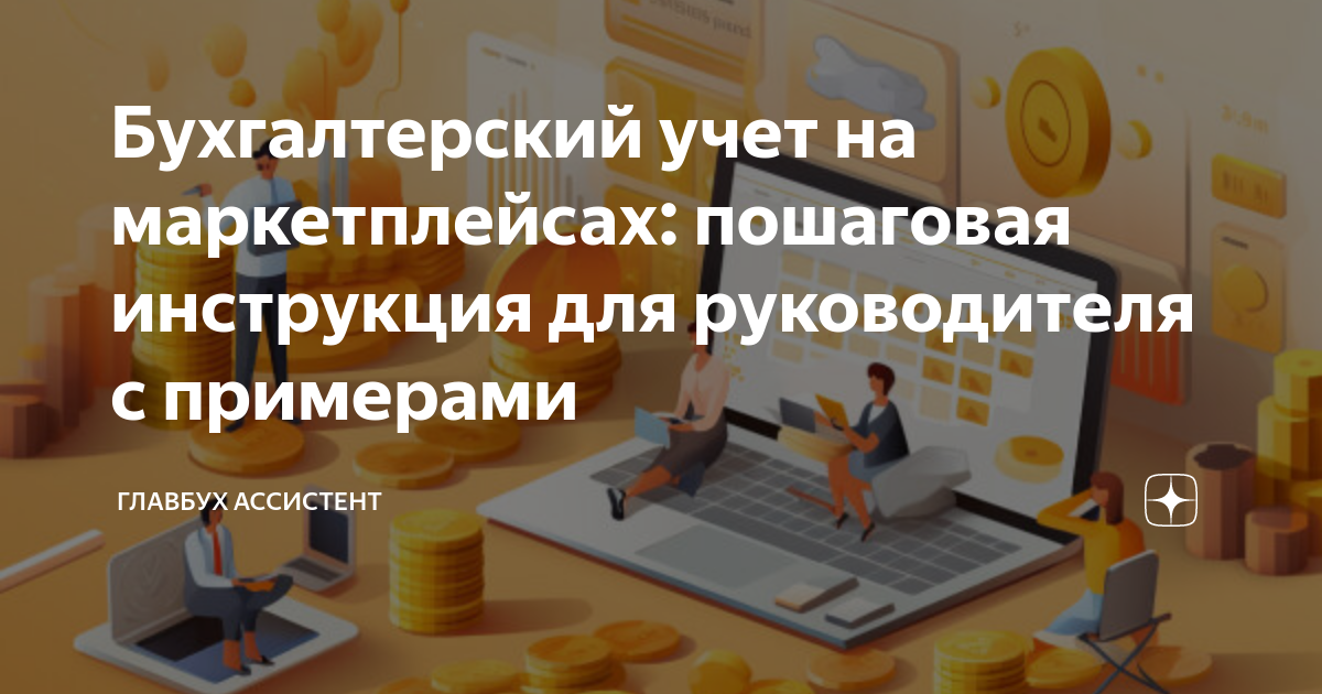 как вести бухучет на маркетплейсах