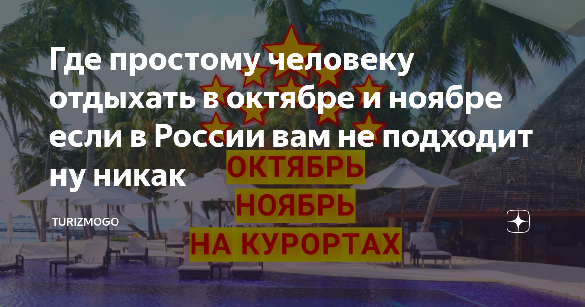 где лучше отдыхать в октябре ноябре