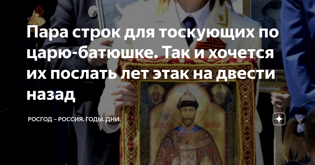 Пара строк для тоскующих по царю-батюшке. Так и хочется их послать лет ...