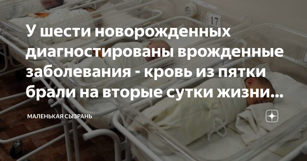 анализ крови из пятки у новорожденных повторно форум