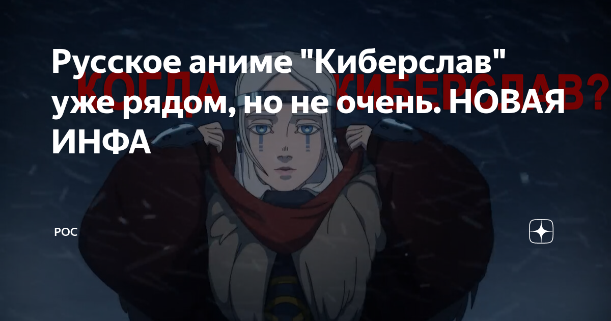 Русское аниме \
