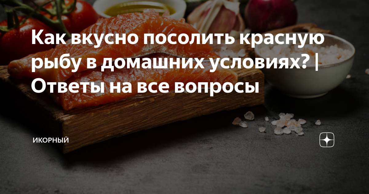 Как вкусно посолить красную рыбу в домашних условиях? | Ответы на все ...