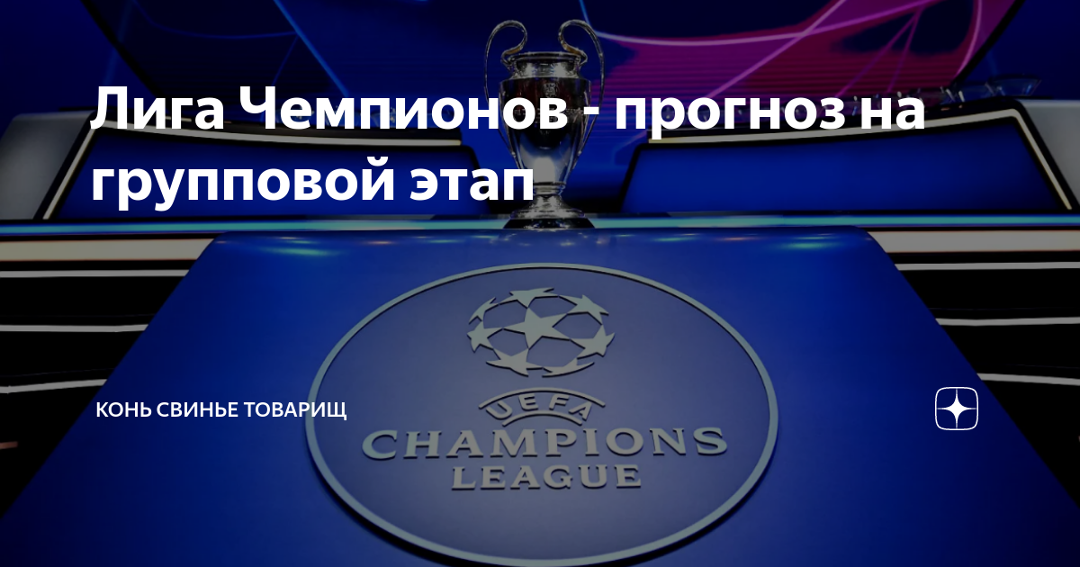 прогноз на футбол сегодня лига чемпионов
