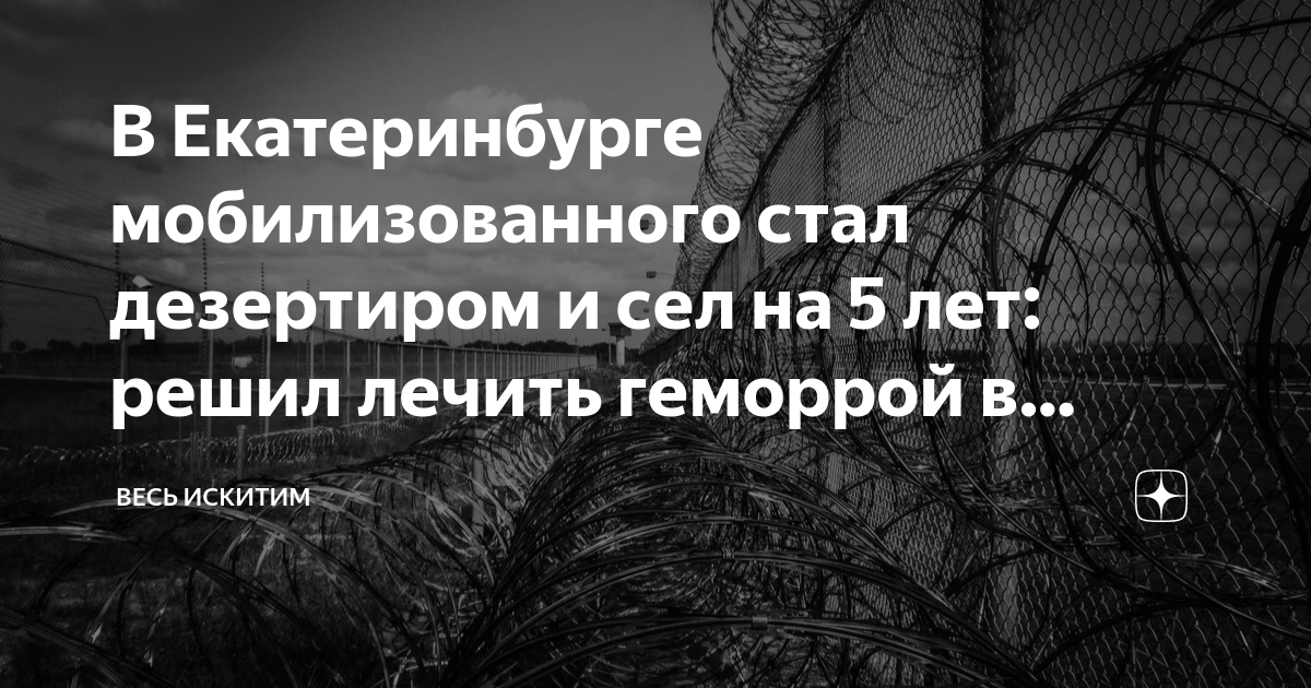В Екатеринбурге мобилизованного стал дезертиром и сел на 5 лет: решил ...