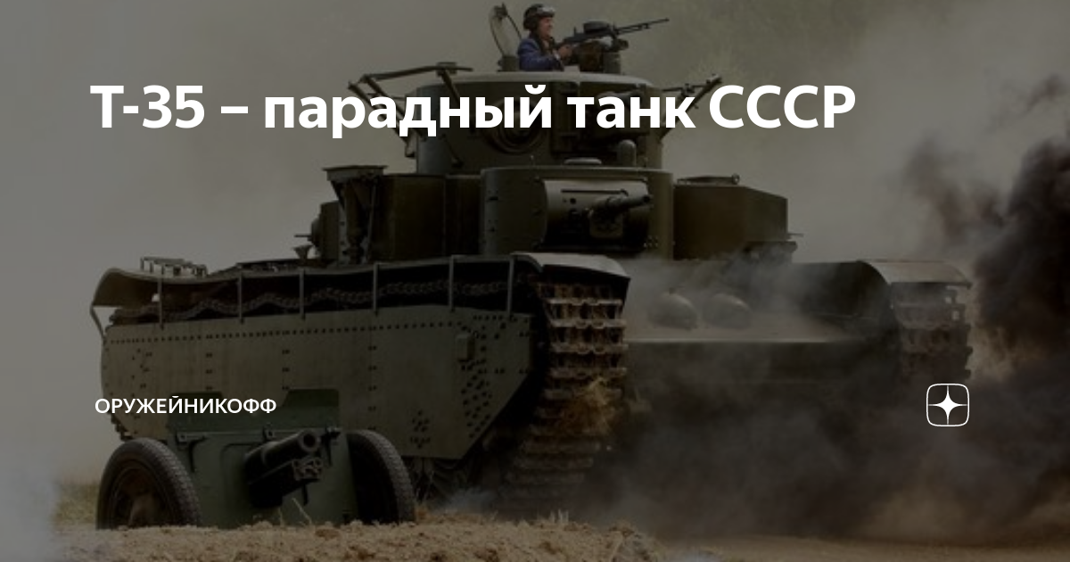 Т-35 – парадный танк СССР | Оружейникофф | Дзен