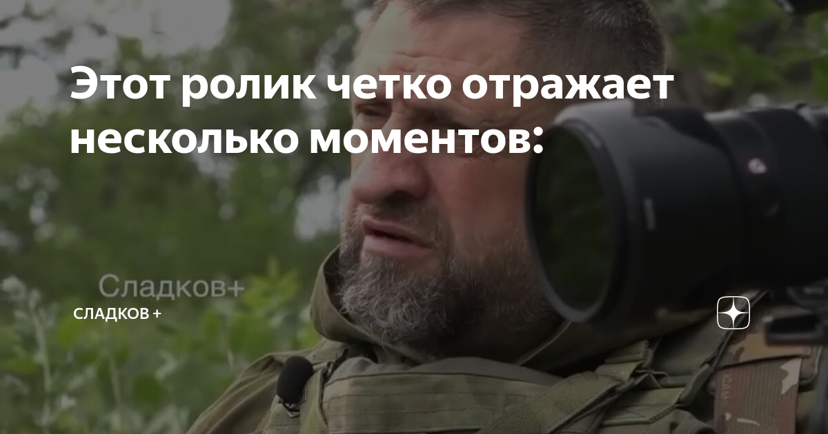 Этот ролик четко отражает несколько моментов: | Сладков + | Дзен