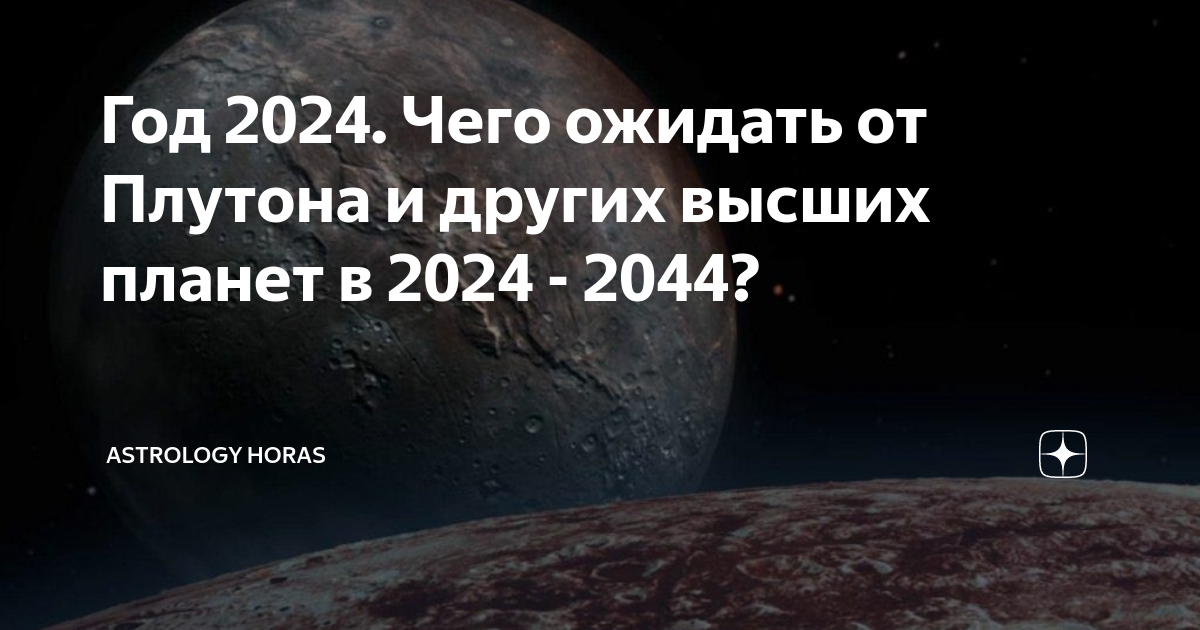 Год 2024. Чего ожидать от Плутона и других высших планет в 2024 - 2044 ...