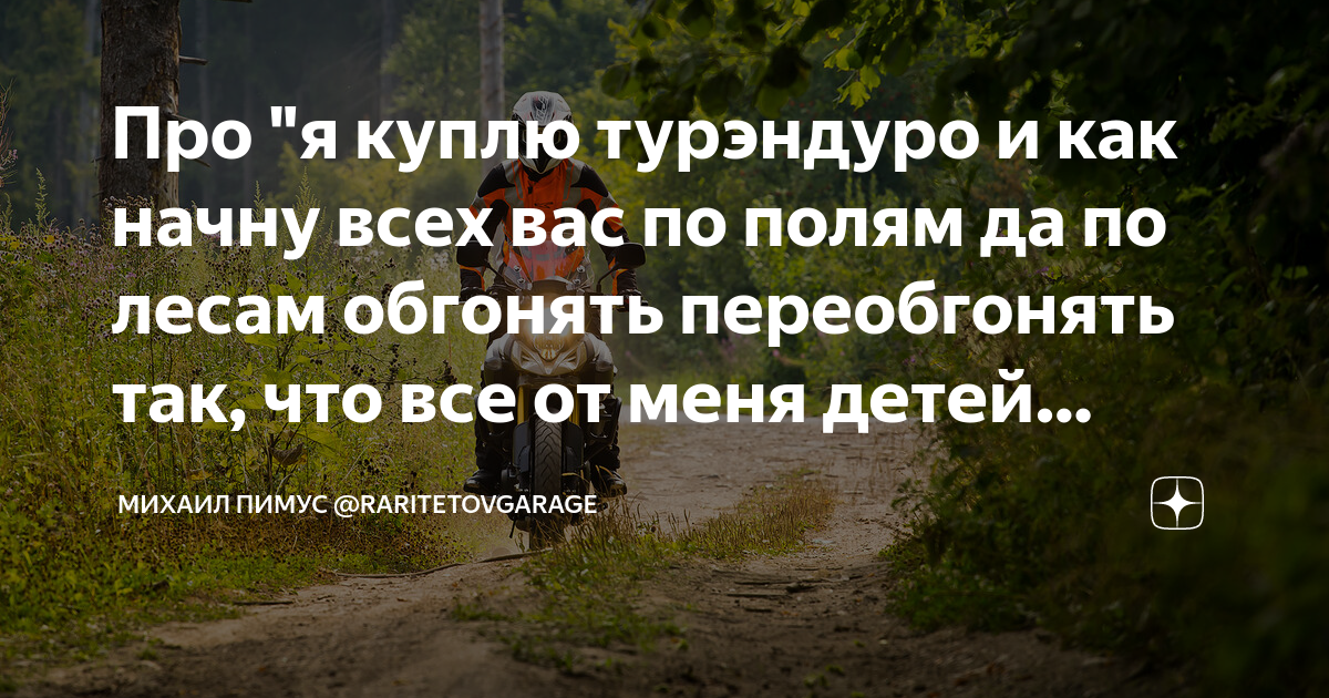 Про "я куплю турэндуро и как начну всех вас по полям да по лесам ...
