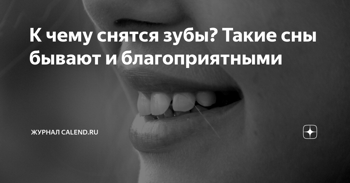 К чему снятся зубы – толкование и значения снов