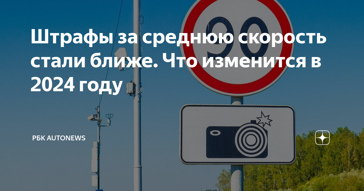Штрафы за среднюю скорость стали ближе. Что изменится в 2024 году | РБК ...