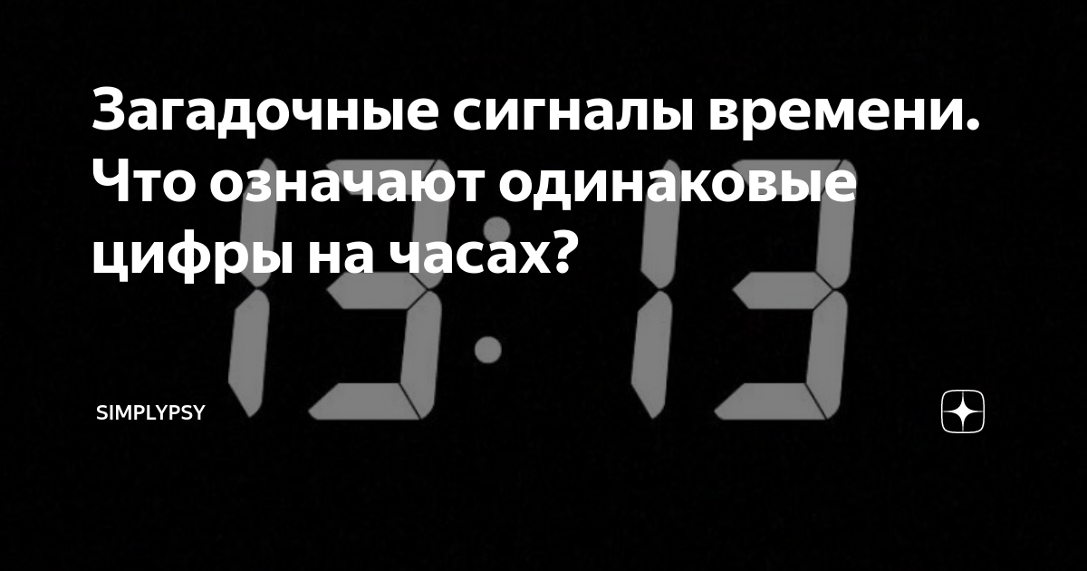 Что означают одинаковые цифры на часах 11