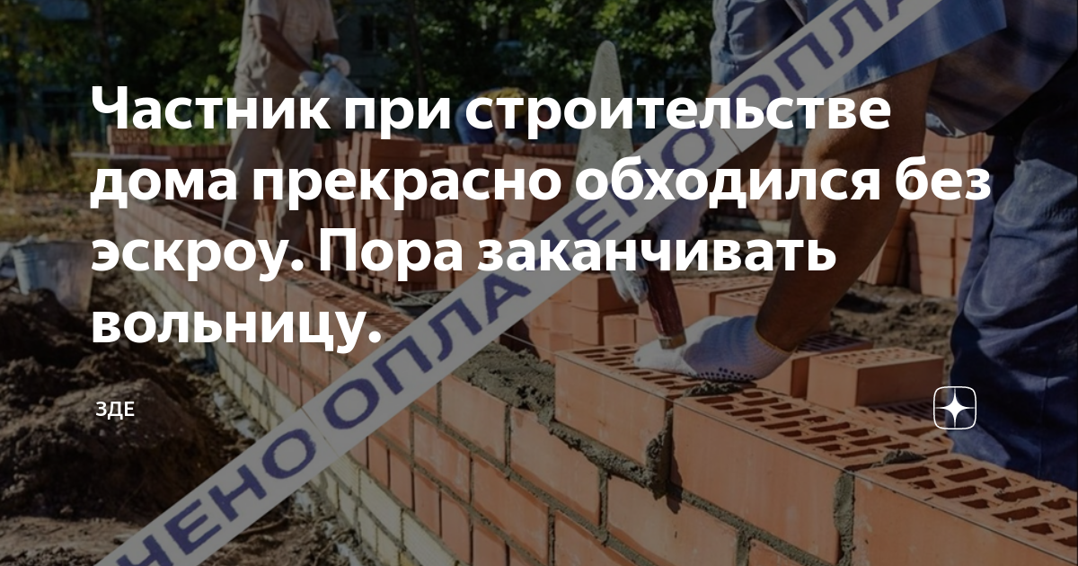 Частник при строительстве дома прекрасно обходился без эскроу. Пора ...