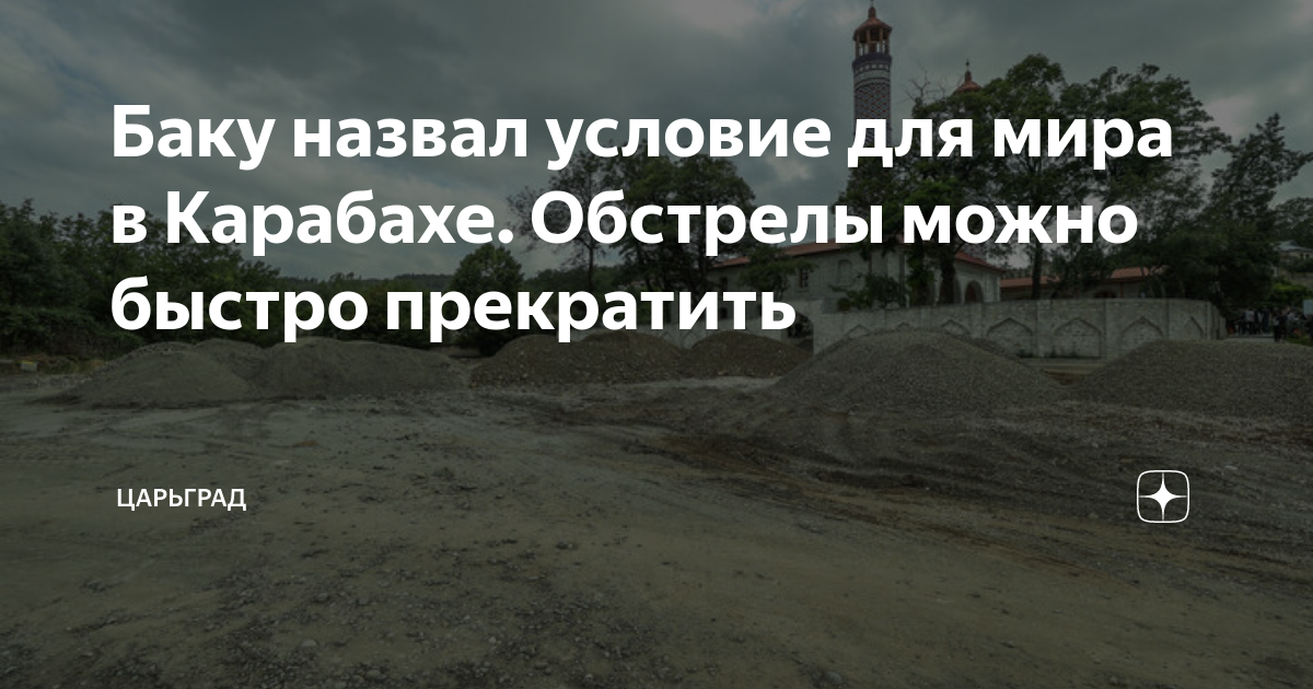 Баку назвал условие для мира в Карабахе. Обстрелы можно быстро ...