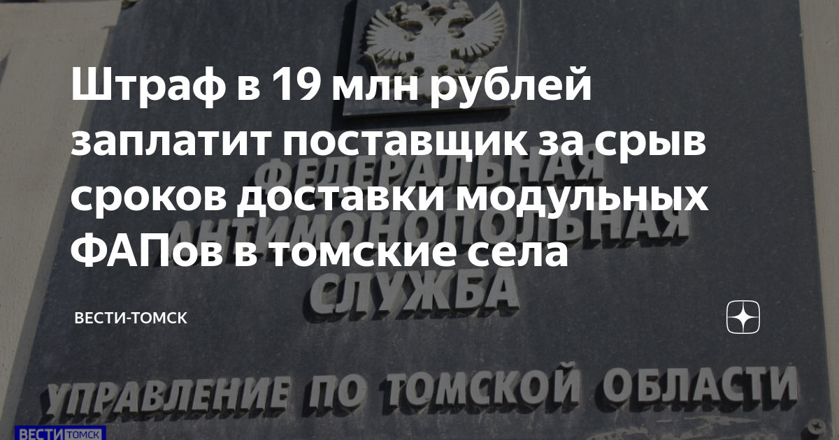 Штраф в 19 млн рублей заплатит поставщик за срыв сроков доставки ...