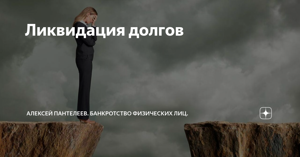 Ликвидировать долги