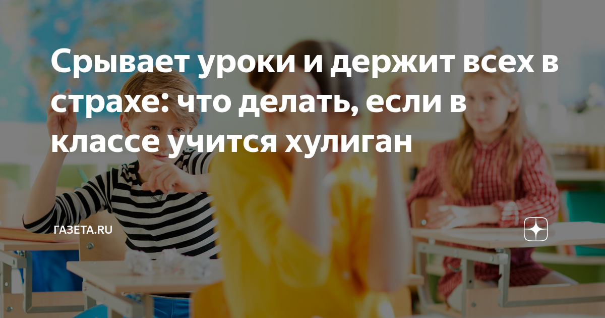 Как действовать учителю, если уроки срывает агрессивный ученик — освітній блог | «Освіторія»