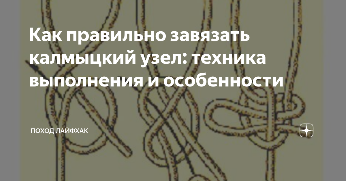 Калмыцкий узел как вязать схема Илин № 4 2002