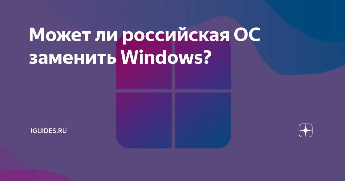 Может ли российская ОС заменить Windows? | iGuides.ru | Дзен