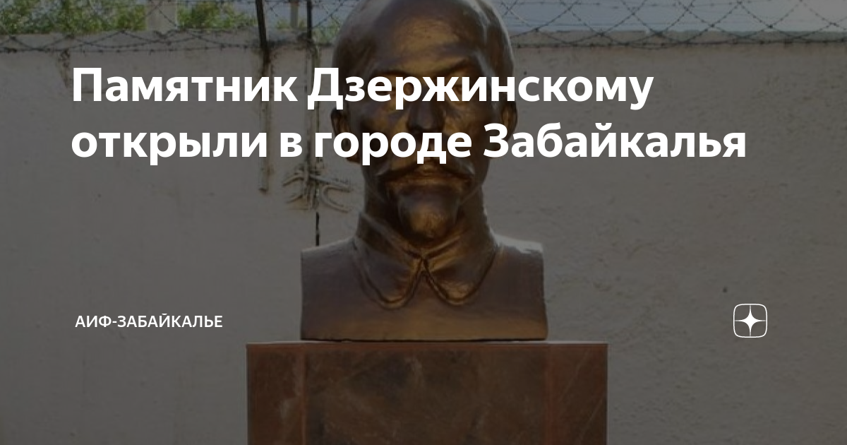 Памятник Дзержинскому открыли в городе Забайкалья | АиФ-Забайкалье | Дзен