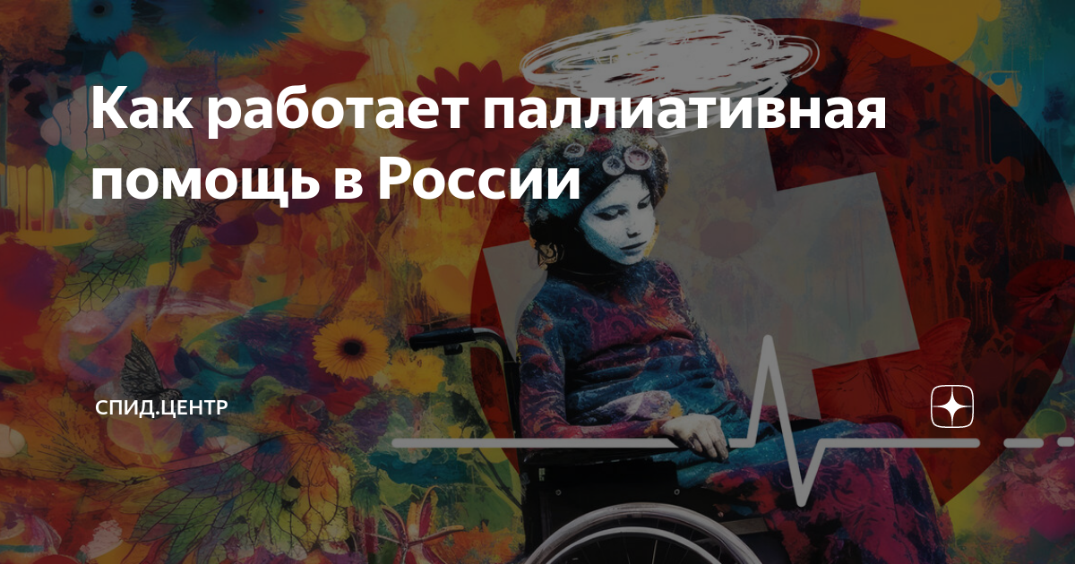 Как работает паллиативная помощь в России | СПИД.ЦЕНТР | Дзен