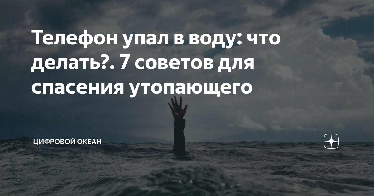телефон упал в воду во сне