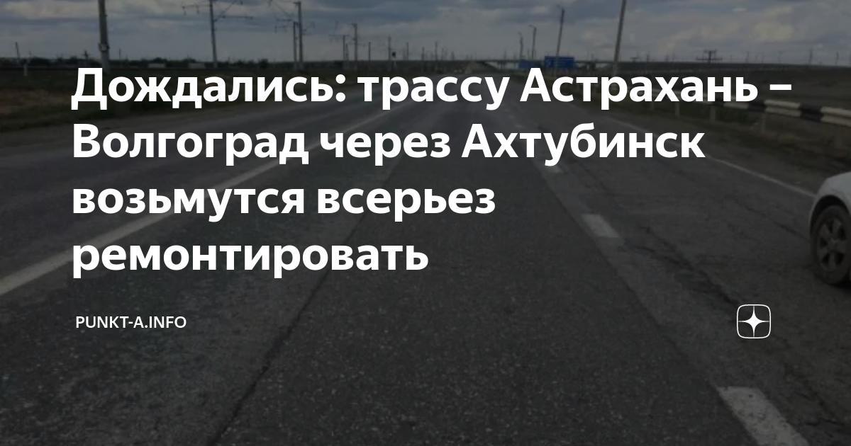 Волгоград астрахань через ахтубинск