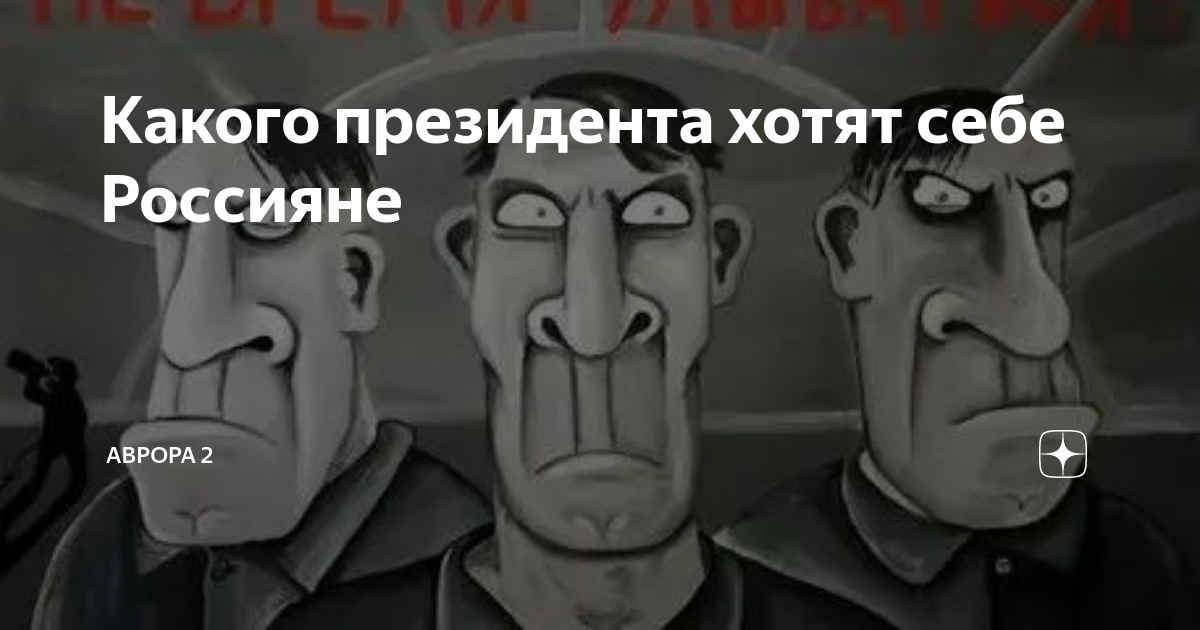 Какого президента хотят себе Россияне | АВРОРА 2 | Дзен