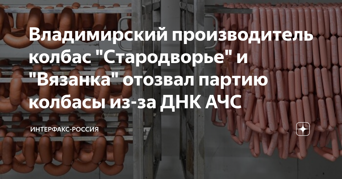 Владимирский производитель колбас "Стародворье" и "Вязанка" отозвал ...