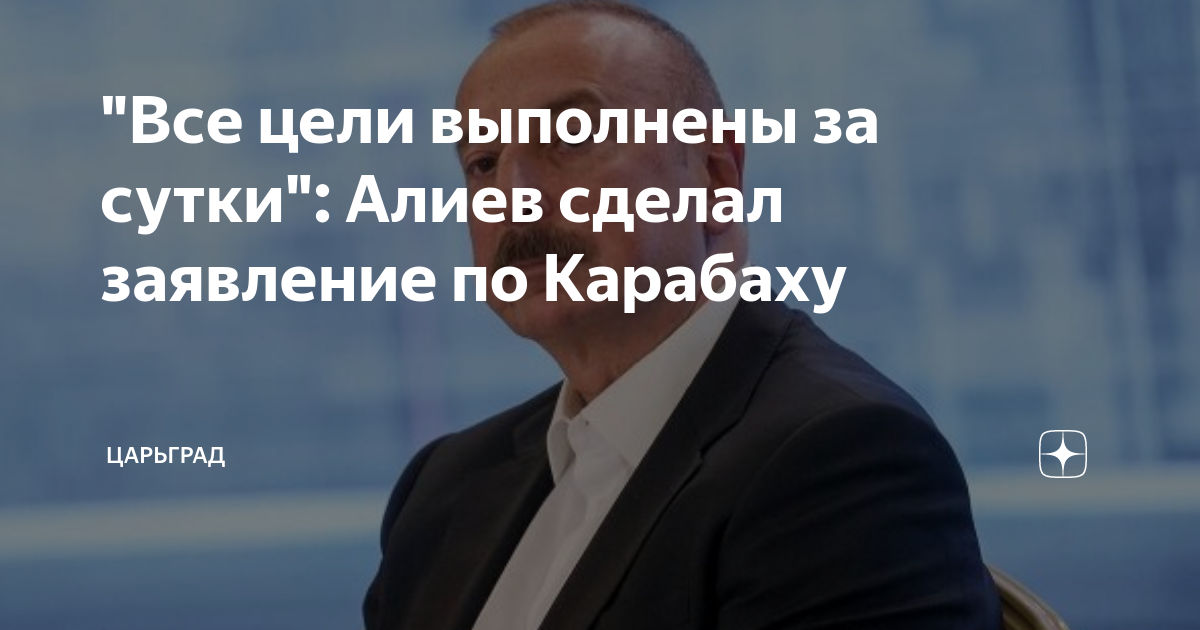 Все цели выполнены за сутки: Алиев сделал заявление по Карабаху