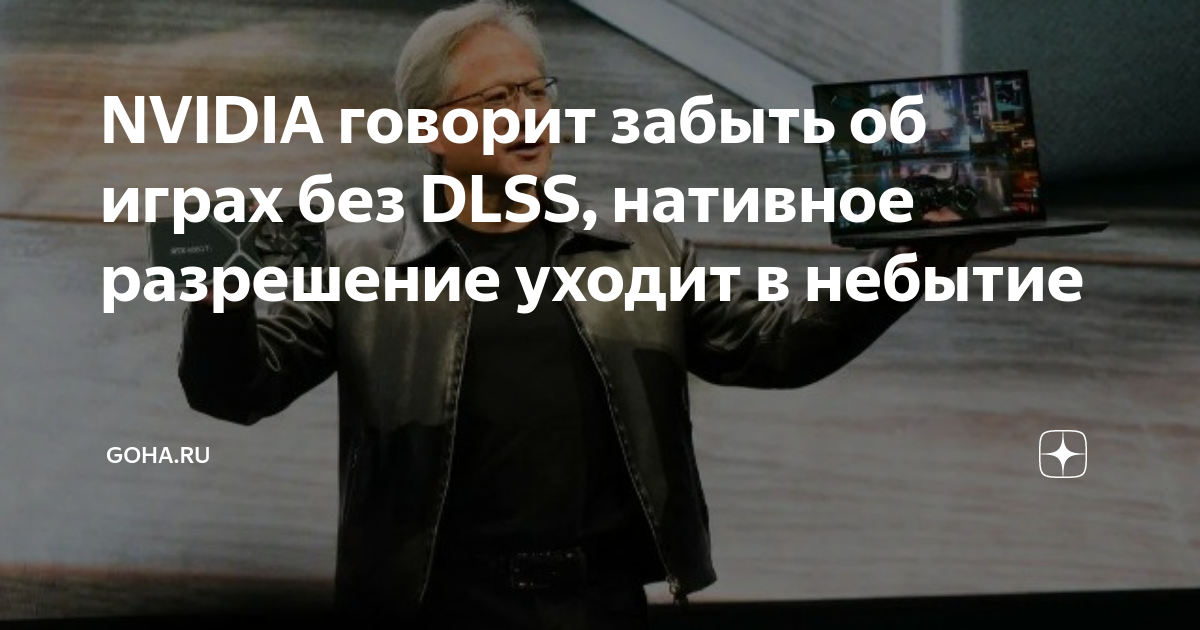 NVIDIA говорит забыть об играх без DLSS, нативное разрешение уходит в ...