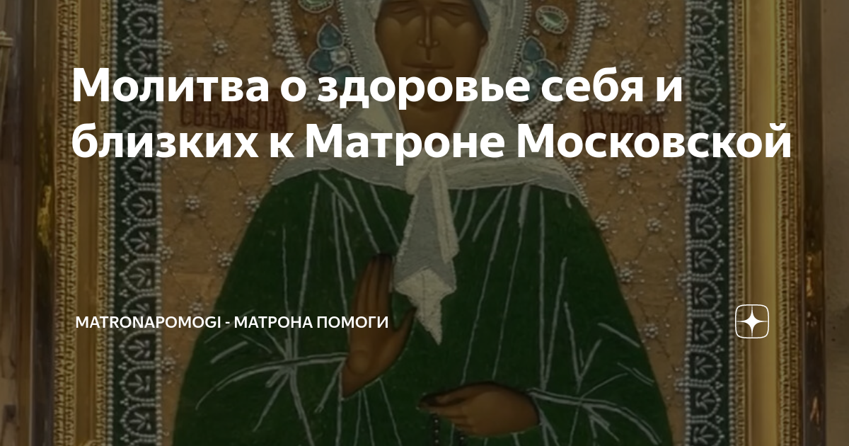 Молитва о здоровье себя и близких к Матроне Московской | Св. Матрона ...