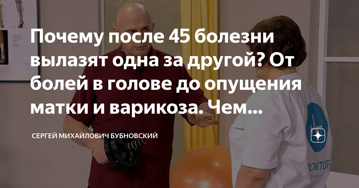 Почему после 45 болезни вылазят одна за другой? От болей в голове до