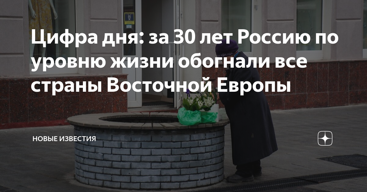 Цифра дня: за 30 лет Россию по уровню жизни обогнали все страны ...