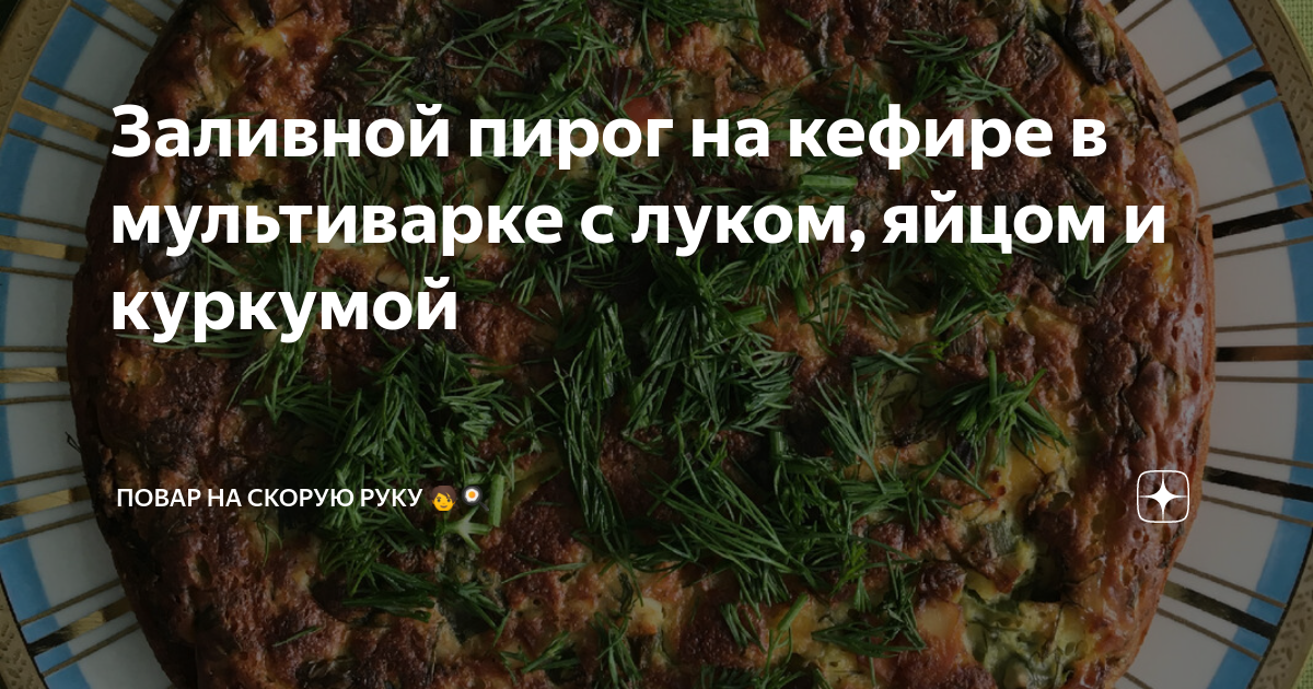 заливной пирог в мультиварке с луком и яйцом | Дзен