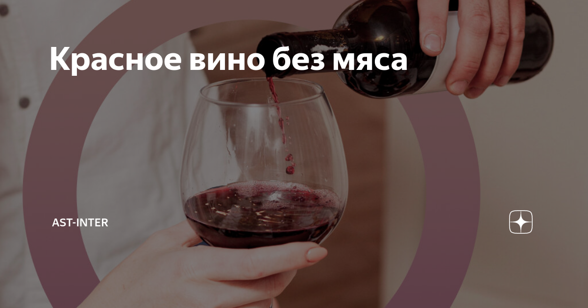 Красное вино без мяса | AST.wine | Дзен