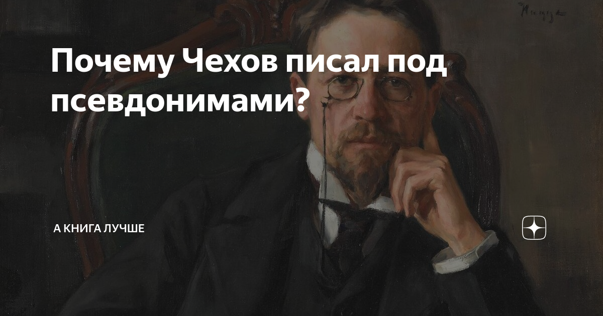 чехов причин