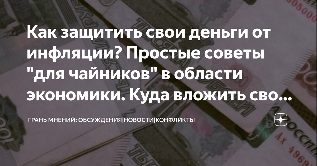 как можно защитить свои доходы от инфляции