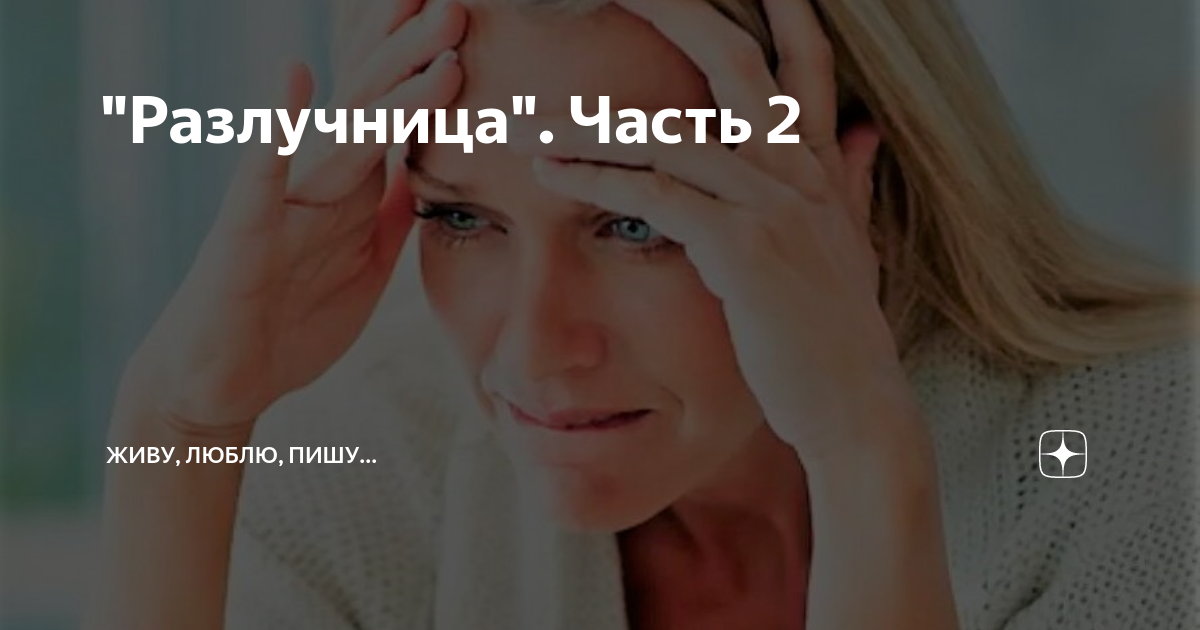"Разлучница". Часть 2 | Живу, люблю, пишу... | Дзен