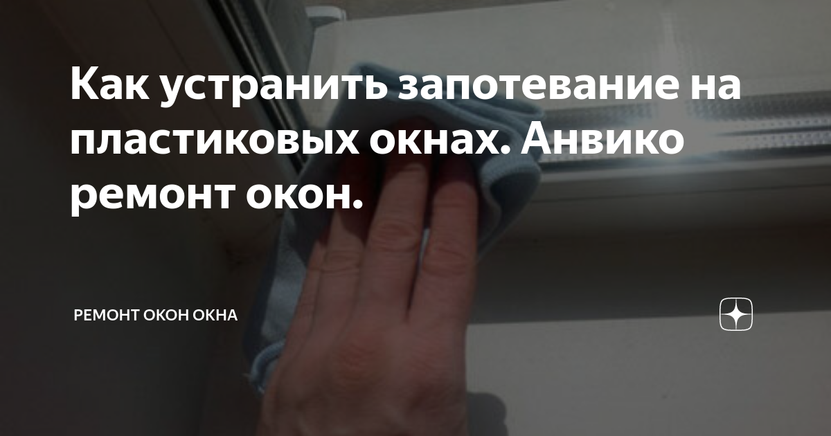Как устранить запотевание на пластиковых окнах. Анвико ремонт окон ...