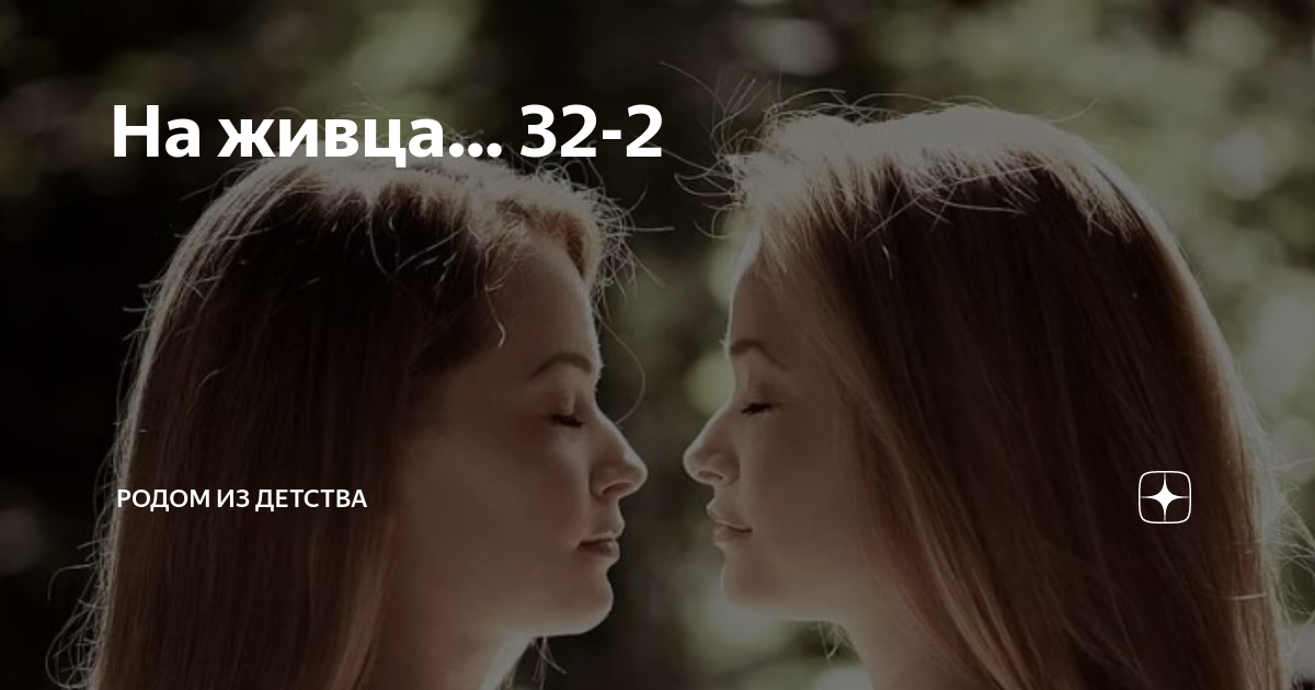 На живца… 32-2 | Родом из детства | Дзен