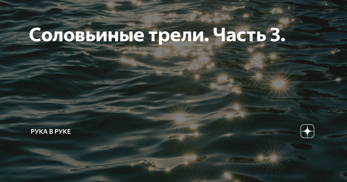 Соловьиные трели. Часть 3. | Рука в руке | Дзен