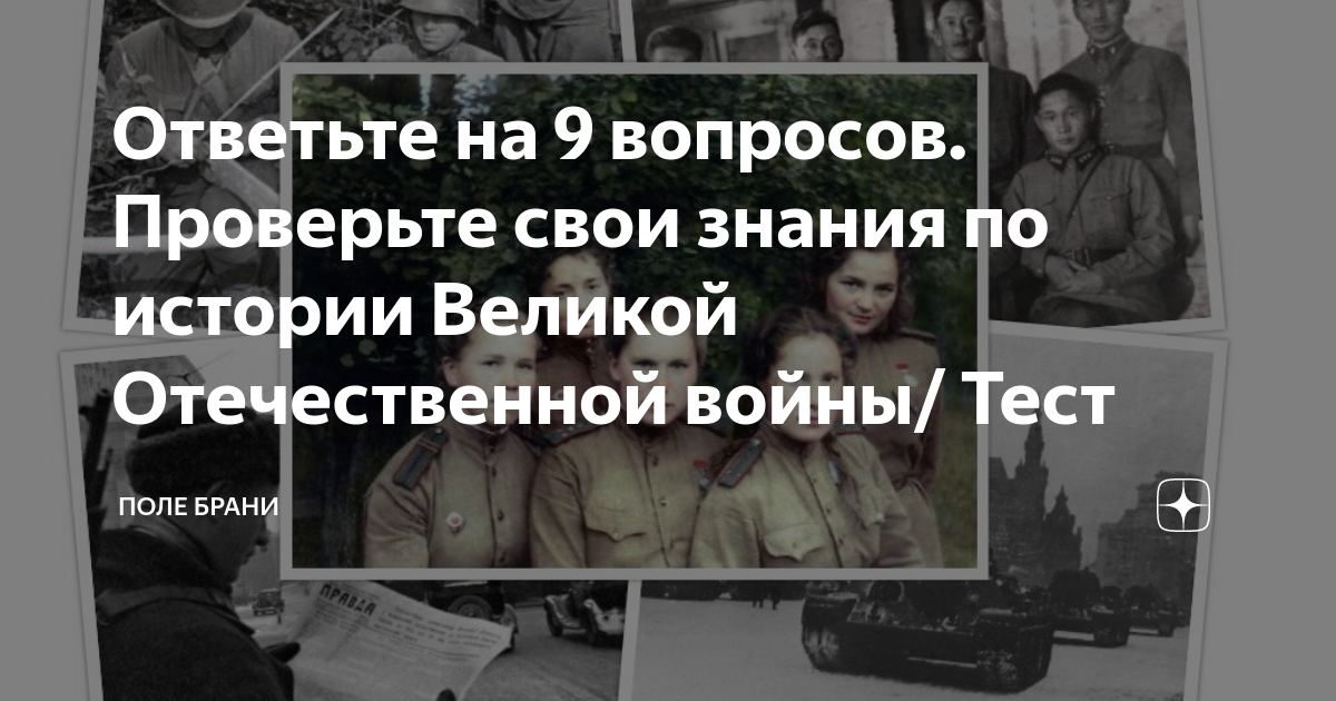 Ответьте на 9 вопросов. Проверьте свои знания по истории Великой ...