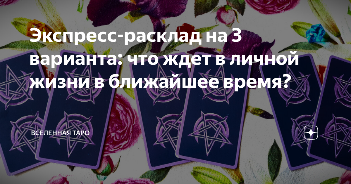 что меня ждет в личной жизни в ближайшее время