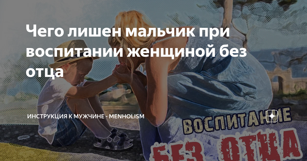 сын без отца дочь без отца манижа