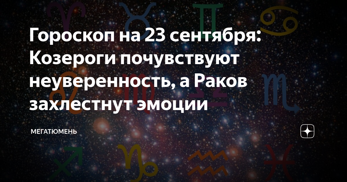 Гороскоп козерог сентябрь