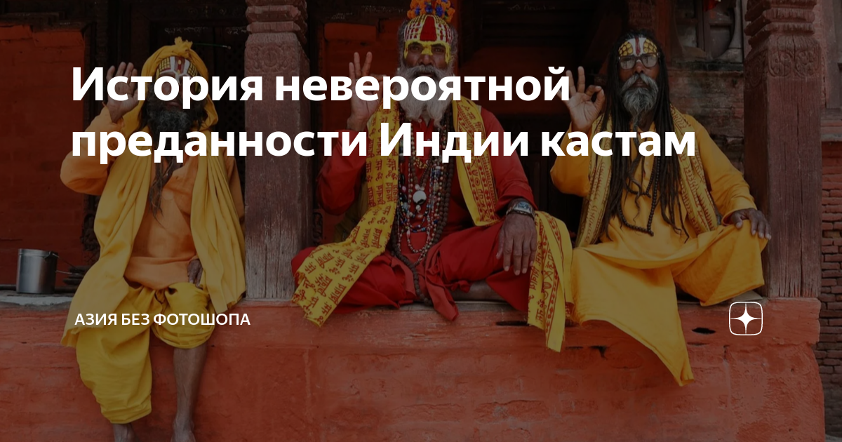 История невероятной преданности Индии кастам | Азия без фотошопа | Дзен