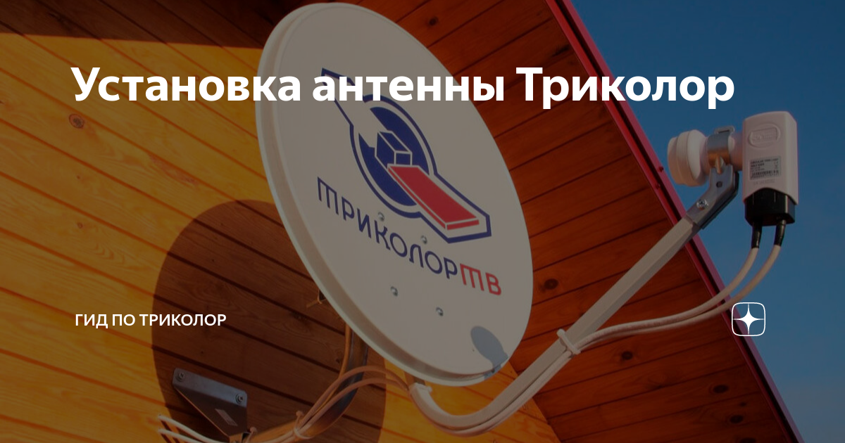Антенна триколор установить самостоятельно. Крепление антенны триколор. как установить антенну триколор тв самостоятельно. как настроить триколор антенну самостоятельно без прибора.