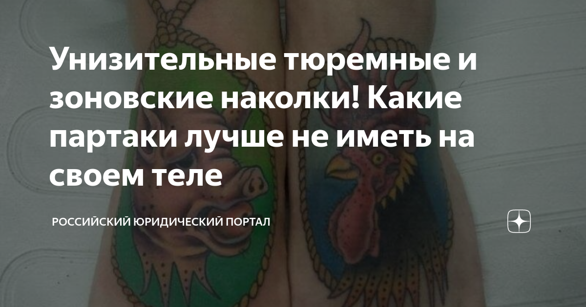 Унизительные тюремные и зоновские наколки! Какие партаки лучше не иметь ...