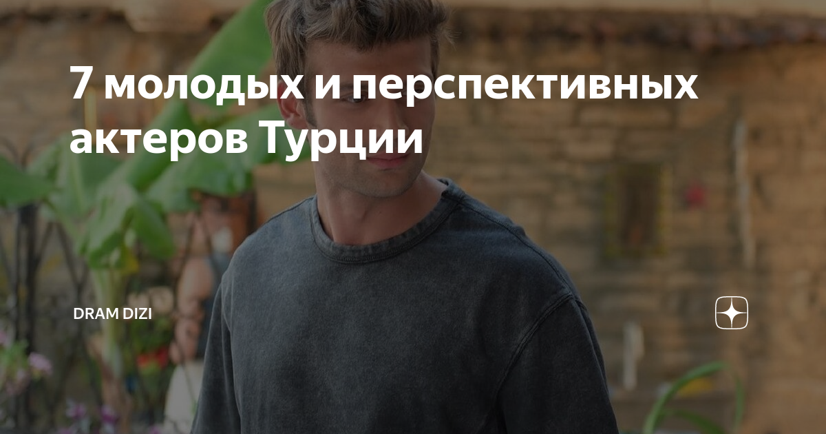 7 молодых и перспективных актеров Турции | Dram Dizi | Дзен
