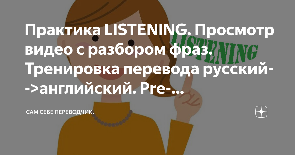 Практика LISTENING. Просмотр видео c разбором фраз. Тренировка перевода ...